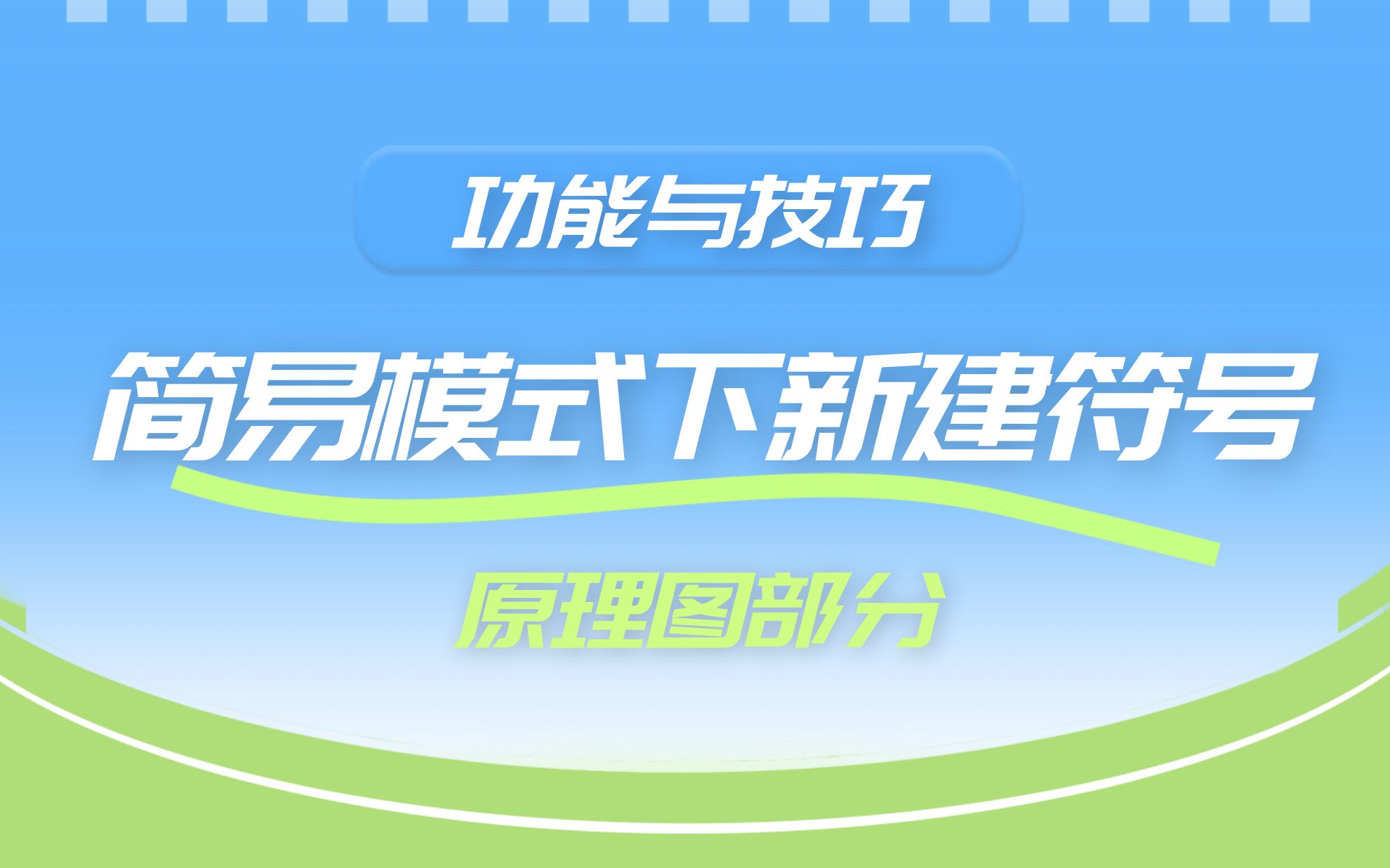 简易模式下新建符号 | 原理图设计技巧(1)哔哩哔哩bilibili