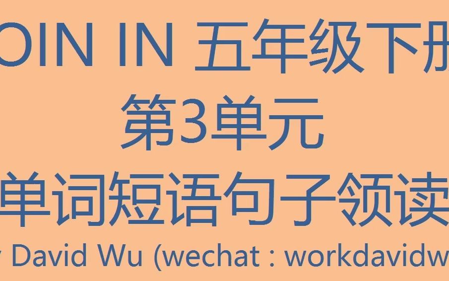 劍橋英語joinin五年級下冊第3單元單詞句子朗讀