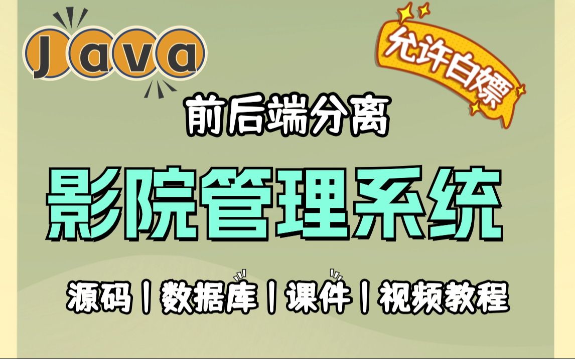 【Java项目】2024最新影院管理系统(源码+数据库+资料)前后端分离毕业设计Java实战项目Java毕设Java开发哔哩哔哩bilibili