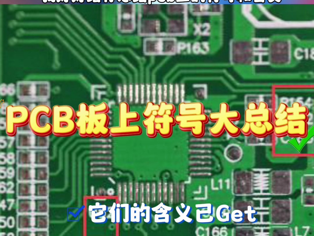 听容嬷嬷总结PCB板上符号及含义,点赞收藏起来哔哩哔哩bilibili