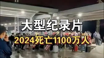 Tải video: 大型纪录片《2024死亡1100万人》，持续为您播出！！！！！！！！！！！