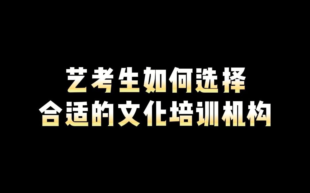 艺考生如何选择文化培训机构?哔哩哔哩bilibili