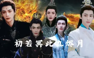 Download Video: 【澹台烬✖️沧九旻】虽然两人是初魔和冥夜二人生下的双生神魔体，但是两个人一直都在互相救赎，有像极了冥夜的沧九旻在，澹台烬永远都有安全感