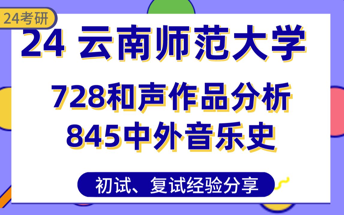 [图]【24云师大考研】329分声乐演唱上岸学长初复试经验分享-专业课728和声与作品分析/845中外音乐史真题讲解#云南师范大学音乐考研