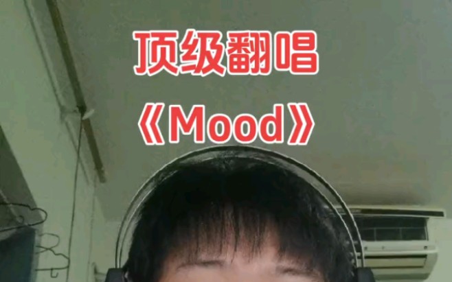 英文歌曲翻唱 Mood 让你飘飘欲仙欲死哔哩哔哩bilibili