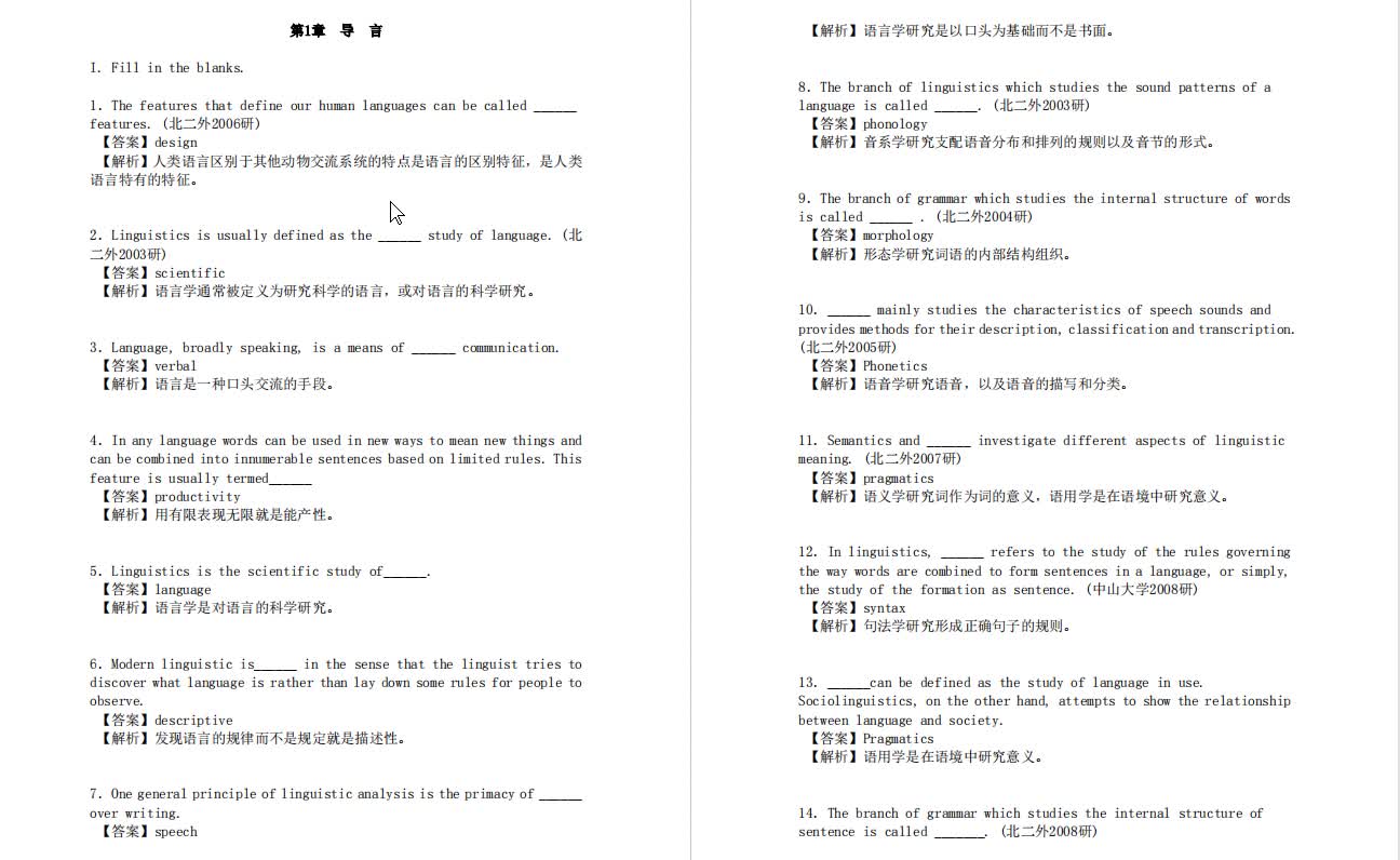 [图]戴炜栋、何兆熊《新编简明英语语言学教程》考研核心题库（含答案）