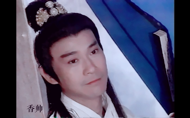 郑少秋香帅传奇011公子伴花失美盗帅踏月留香