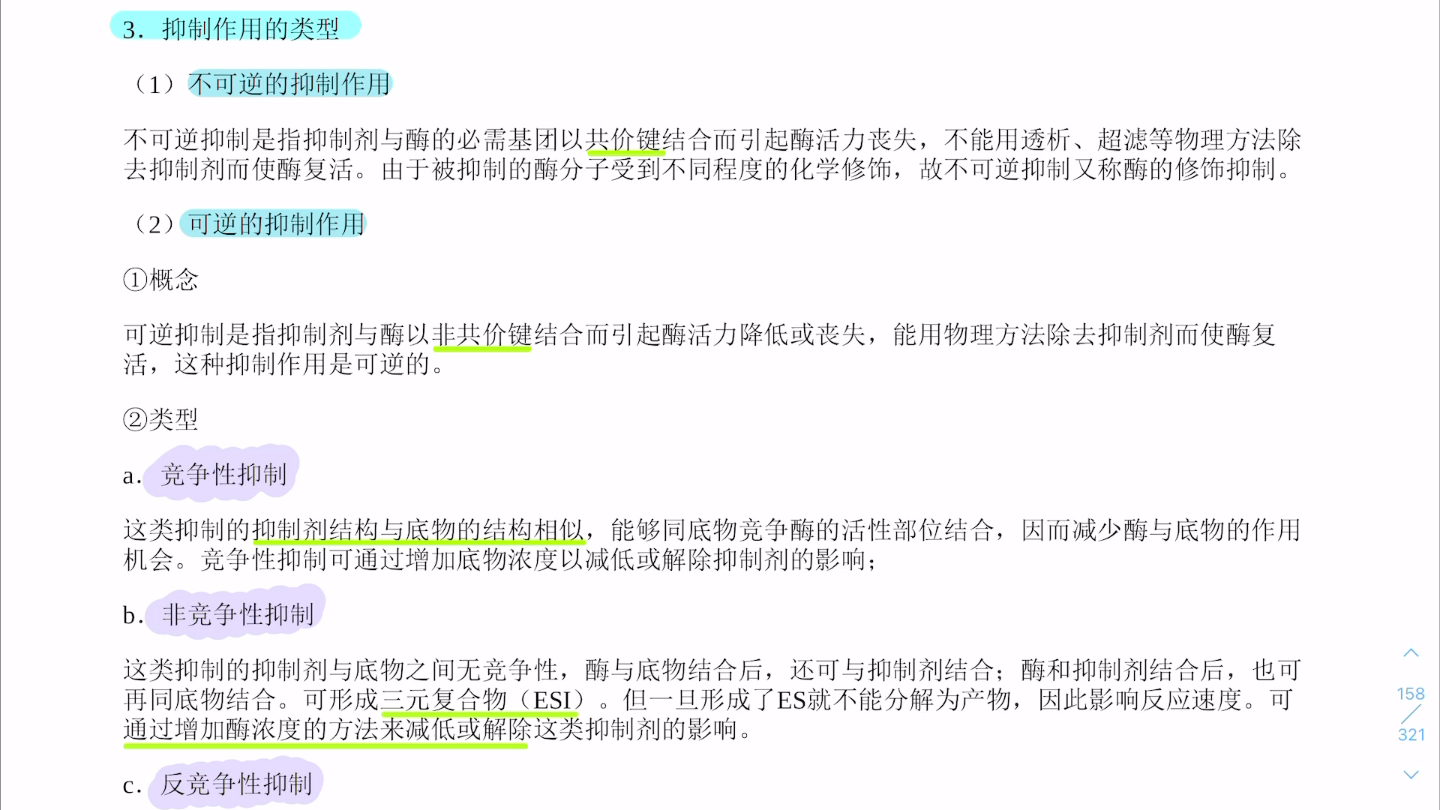 生物化学 第九章酶促动力学 抑制作用的类型哔哩哔哩bilibili