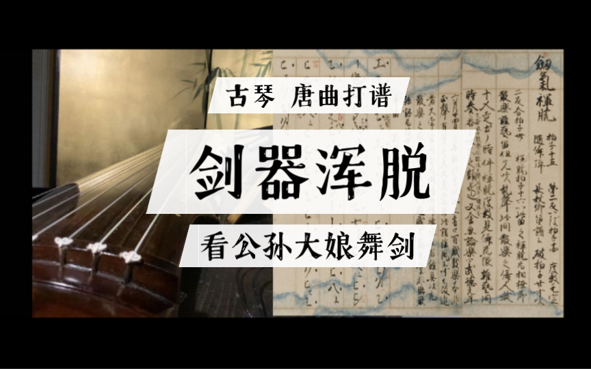 【古琴 唐曲打谱】剑器浑脱 杜甫 观公孙大娘弟子舞剑器 自三五要录哔哩哔哩bilibili