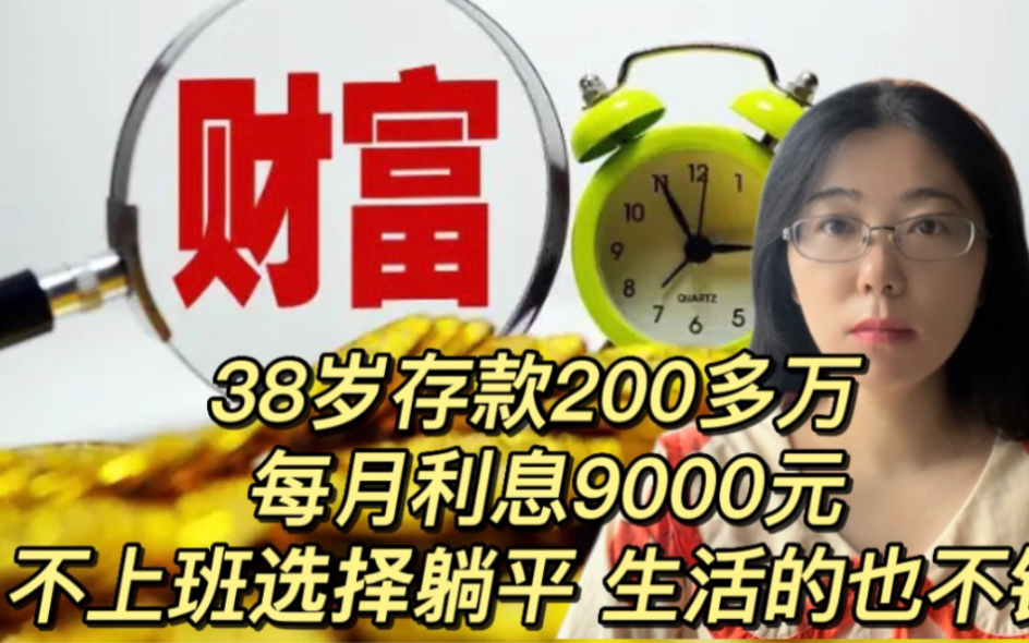 38岁存款200多万,每月利息9000元,不上班选择躺平,生活也不错哔哩哔哩bilibili