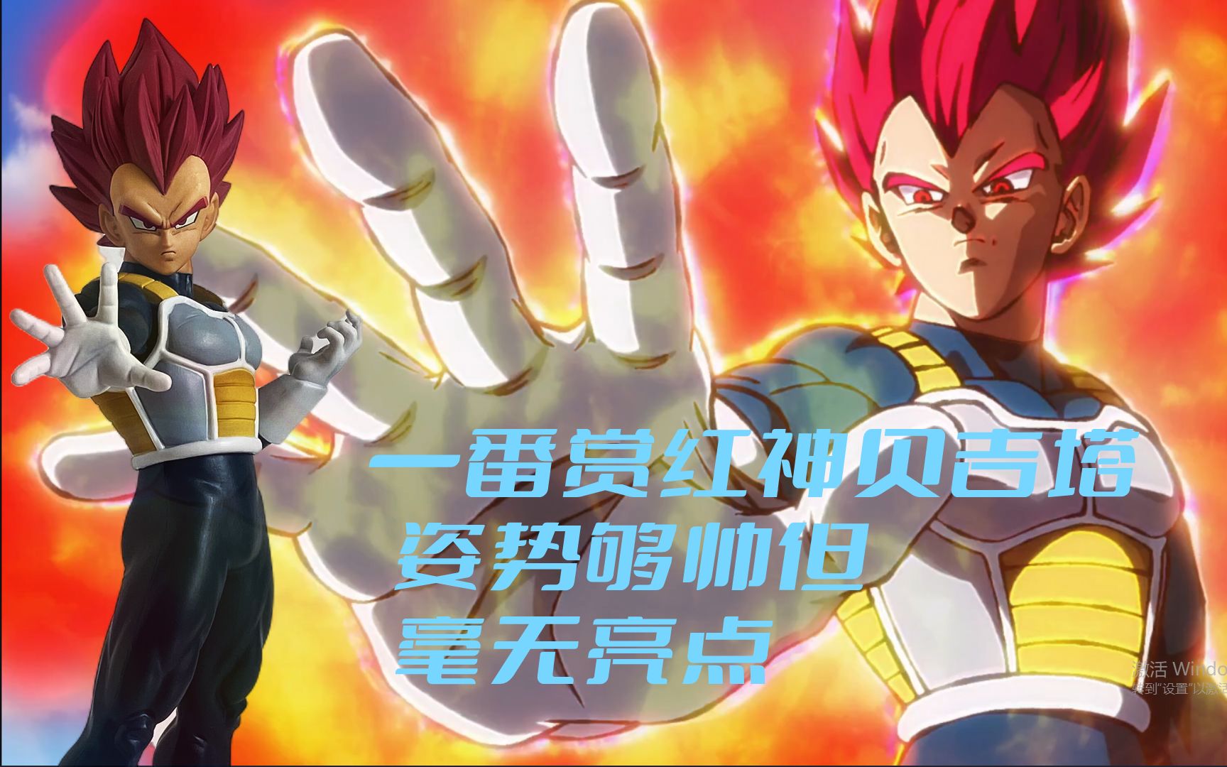 活动作品一番赏红神贝吉塔姿势够帅但毫无亮点