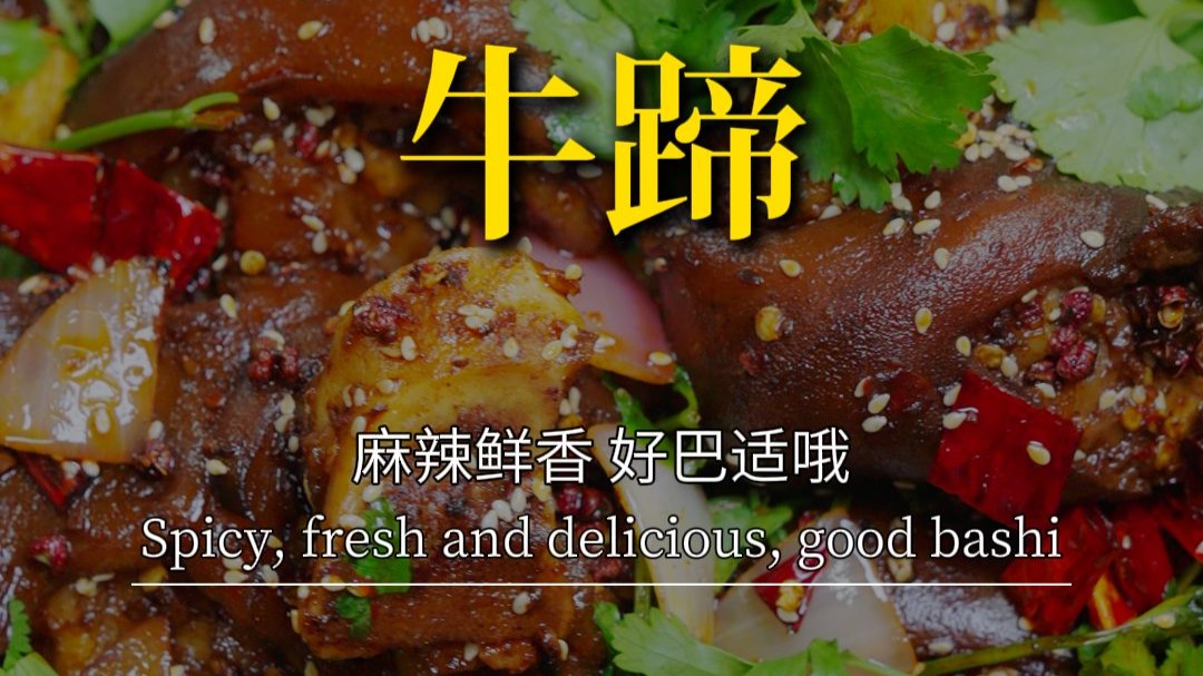 牛蹄三味,牛气冲天,马年大吉-胖娃老四-胖娃老四-哔哩哔哩视频