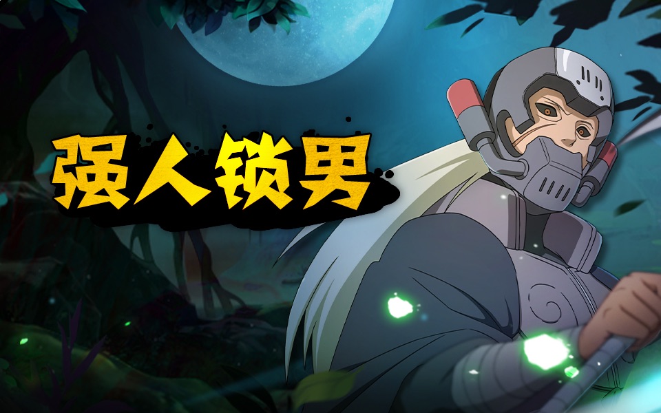 【萌黄探秘】秽土半藏技能爆料再来!强 人 锁 男