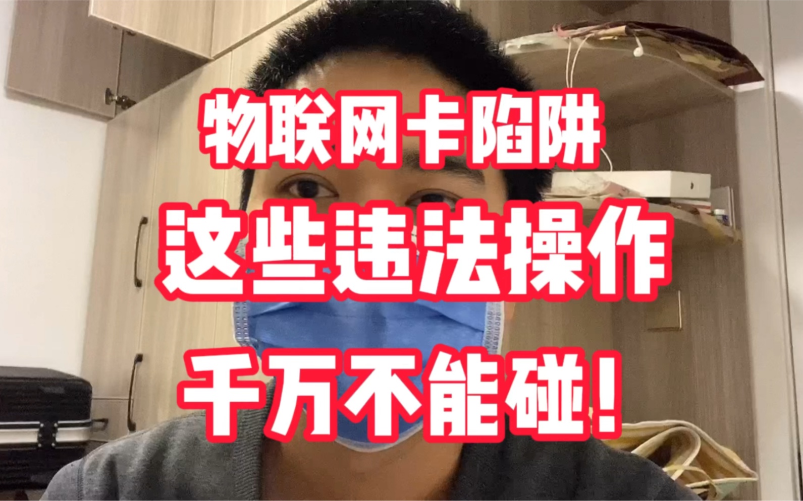 物联网卡陷阱!这些违法操作千万不能碰!哔哩哔哩bilibili