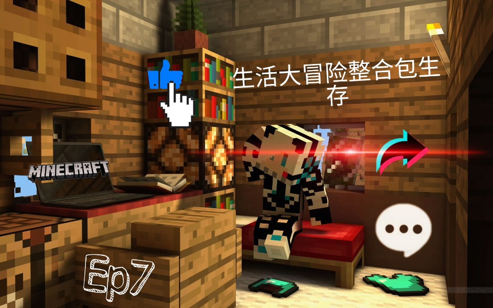 【第一季MC生活大冒险整合包生存】第七集:完结!发现神秘雕像竟然还有血条及天上飞的神秘物种哔哩哔哩bilibili