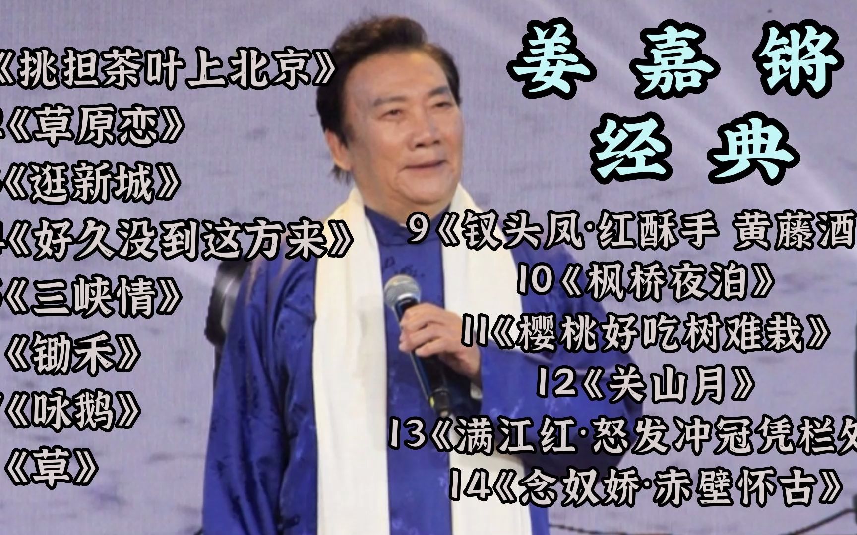 姜嘉锵男高音歌唱家擅长演唱古曲诗词被誉为中国古诗词演唱第一人哔哩哔哩bilibili