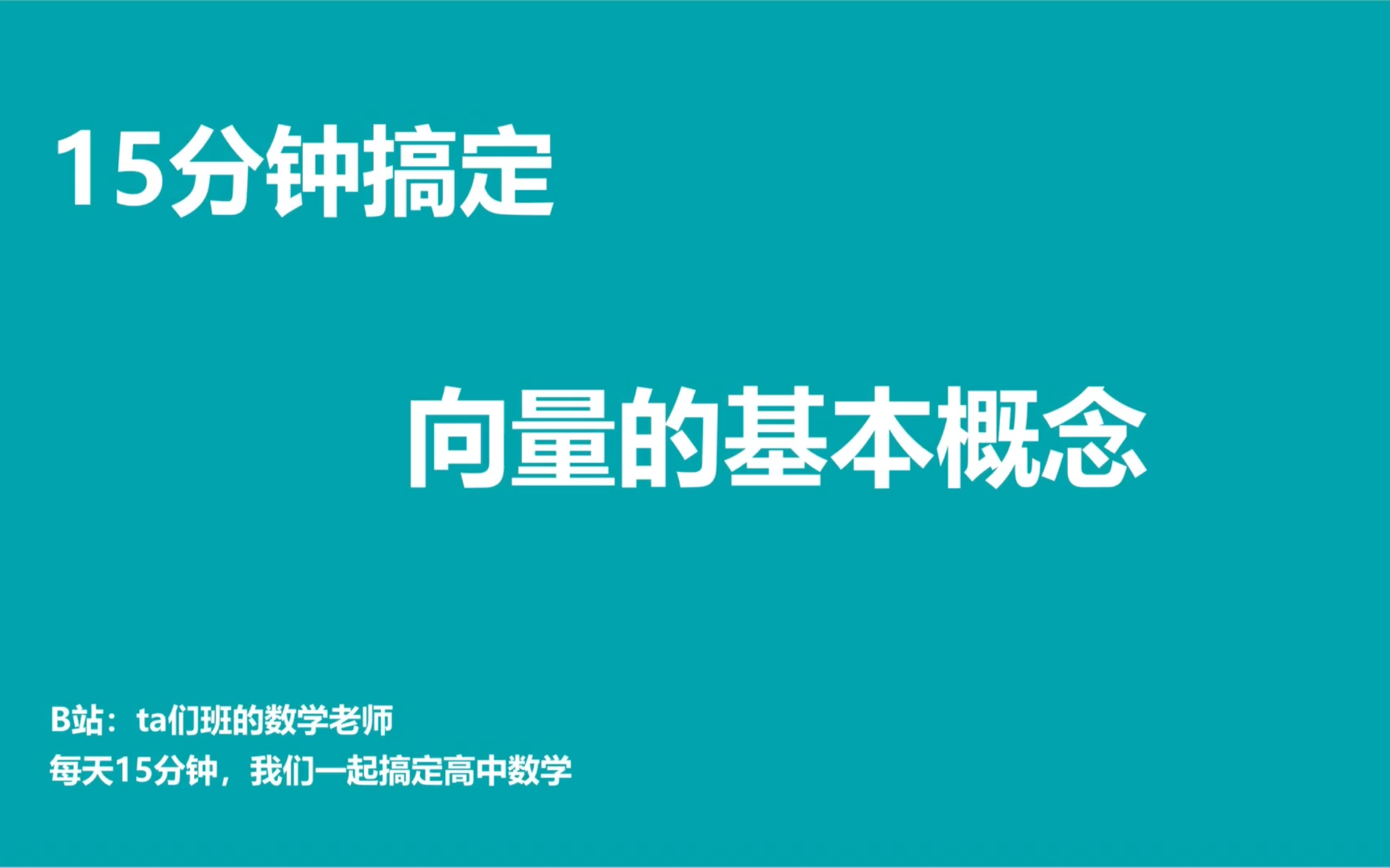 每天15分钟帮你搞定高中数学(向量第1节):一个视频搞定向量所有概念哔哩哔哩bilibili