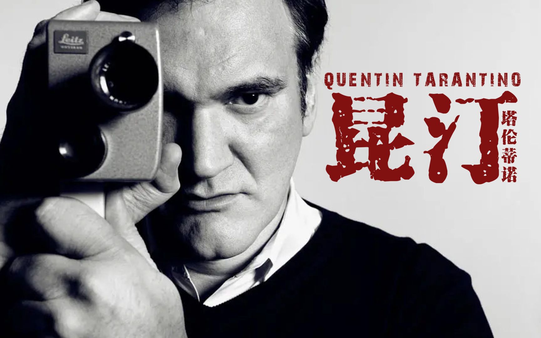 牛b,牛b!【昆汀混剪】_哔哩哔哩_bilibili