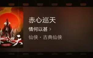 Download Video: 推书:赤心巡天