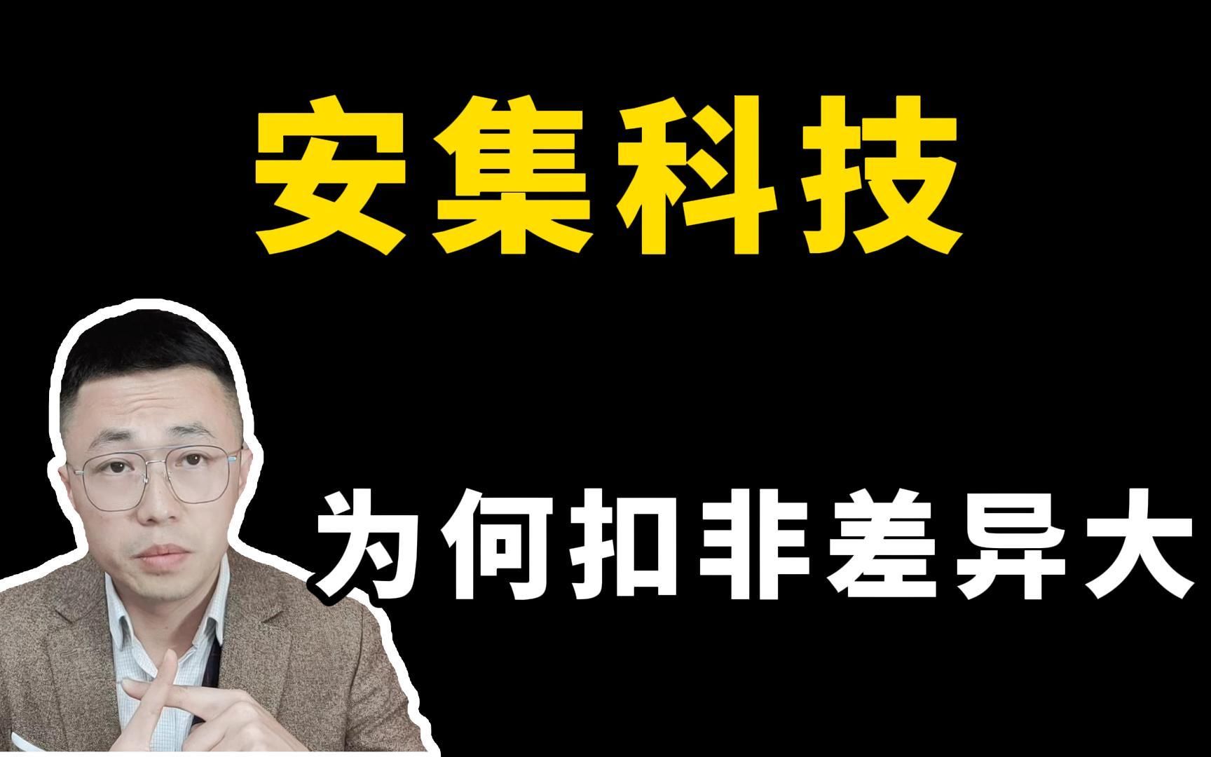 安集科技,为什么半年报利润相差很大?