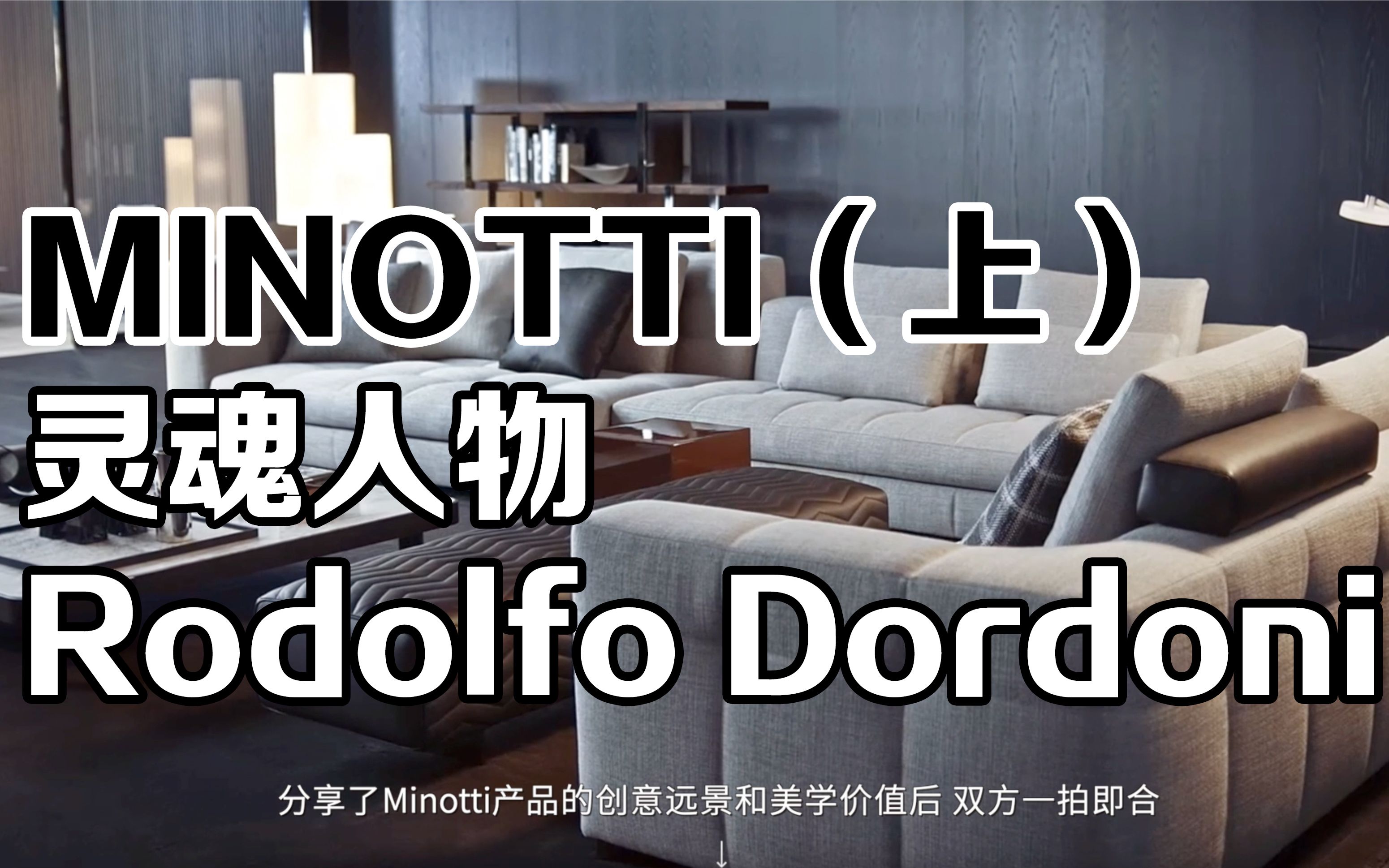 意大利家具领军之一MINOTTI (上)灵魂人物 Rodolfo Dordoni哔哩哔哩bilibili