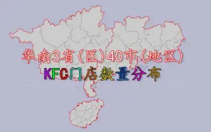 华南3省(区)40市KFC门店数量排名分布，深圳、广州超200家！