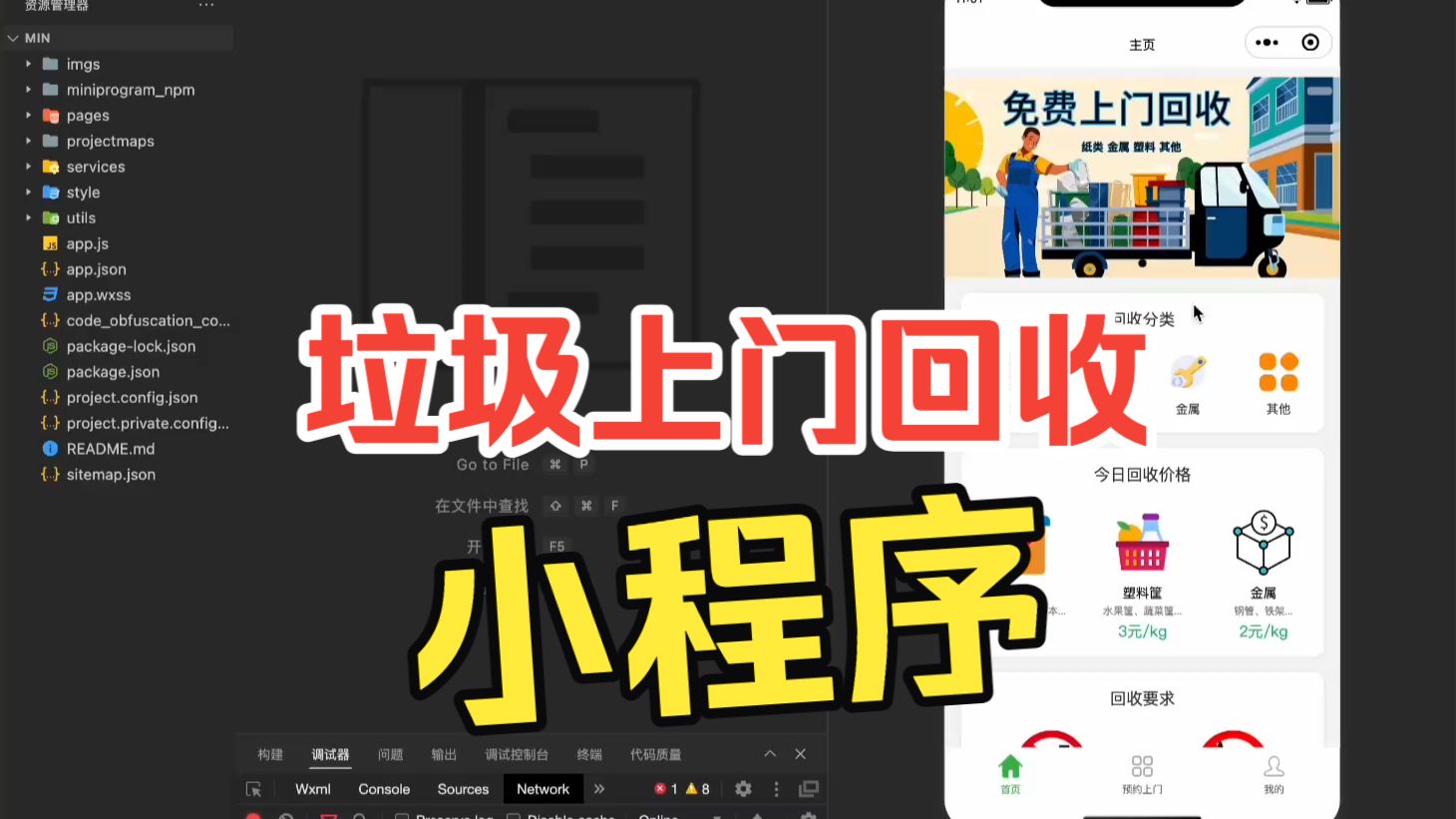 垃圾上门回收小程序