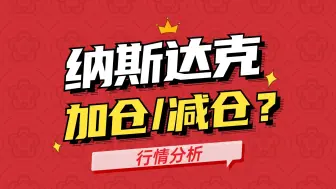 Download Video: 纳斯达克，加仓还是减仓？