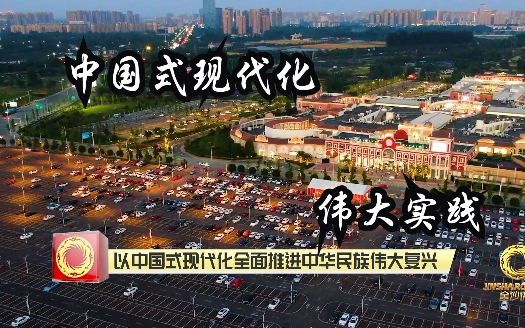 [图]【金沙讲坛】专家谈！新时代如何推进中国式现代化建设，实现中华民族的伟大复兴？