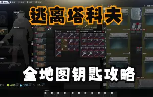 Video herunterladen: 逃离塔科夫新档全地图钥匙攻略（附带讲解）