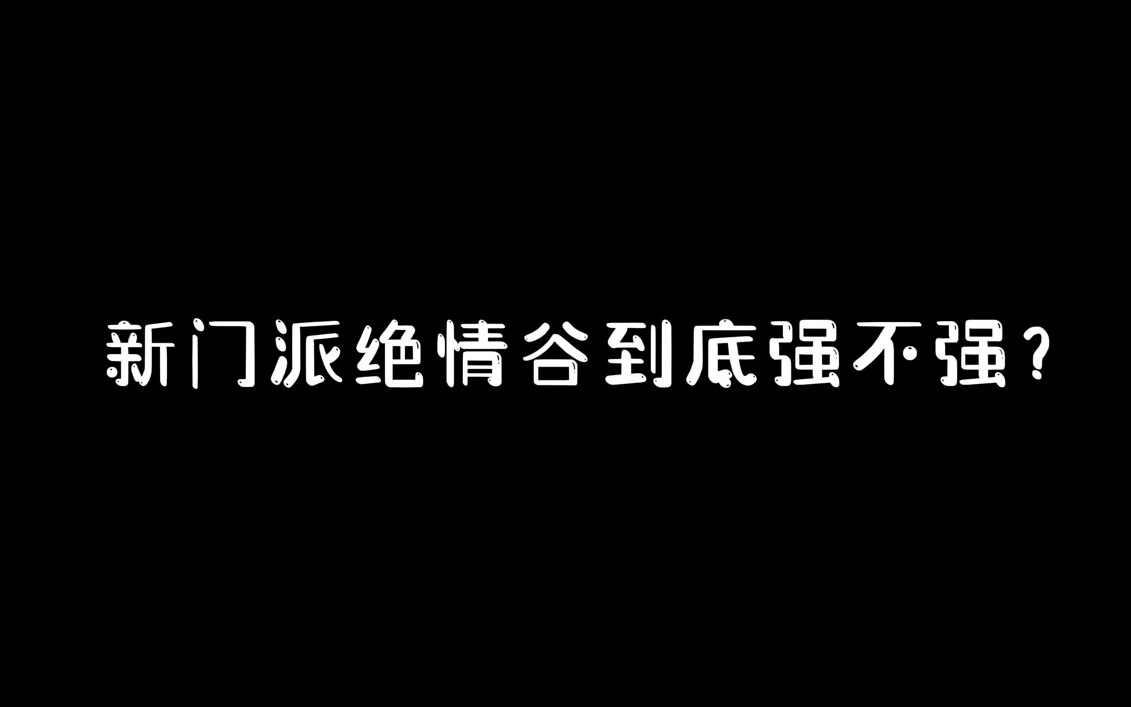 绝情谷到底强不强?游戏杂谈