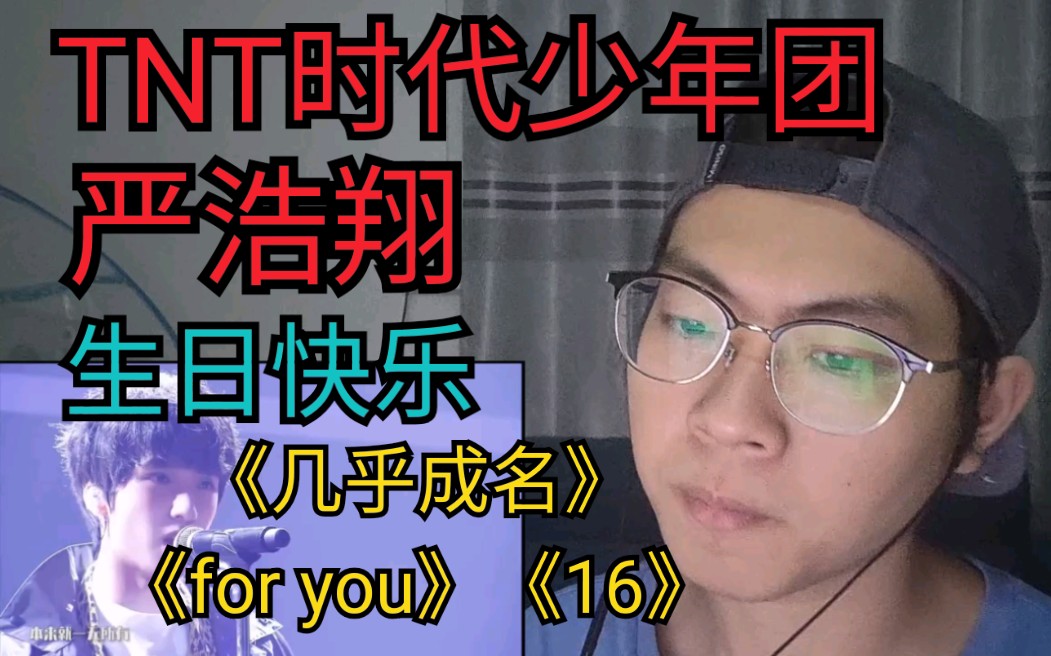 [图]【恒骚Reaction】TNT时代少年团严浩翔《几乎成名》《for you》《16》生日快乐！