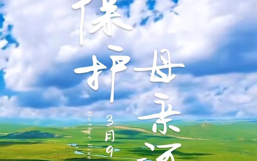 【保护母亲河日】清之源助力流域治理,保护母亲河我们在行动哔哩哔哩bilibili