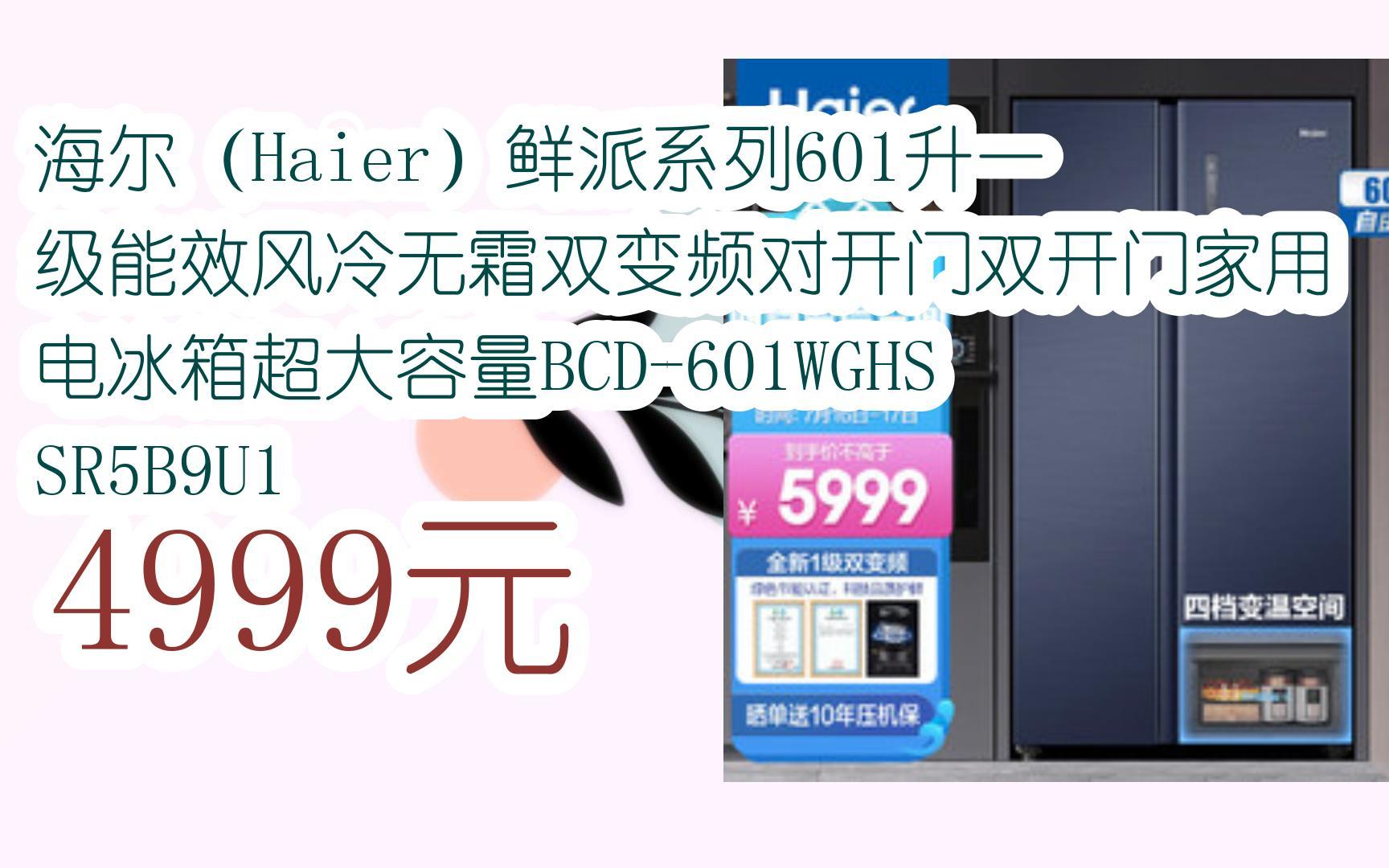 【掃碼領取l最新優惠】海爾(haier)鮮派系列601升一級能效風冷無霜雙