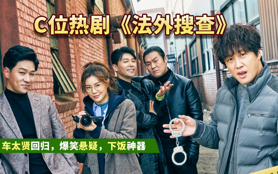 c位热剧《法外搜查》,车太贤爆笑回归,不可多得的下饭神器!
