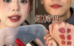 Скачать видео: 年度爱用｜大牌平价都有的红棕调口红 Sunnies face goji&阿玛尼206&tf27细管&girl cult噼里啪啦&site19&兰蔻188