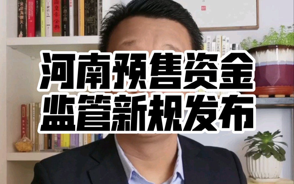 河南出台“商品房预售资金监管”新规,以后能解决烂尾楼的问题么?哔哩哔哩bilibili