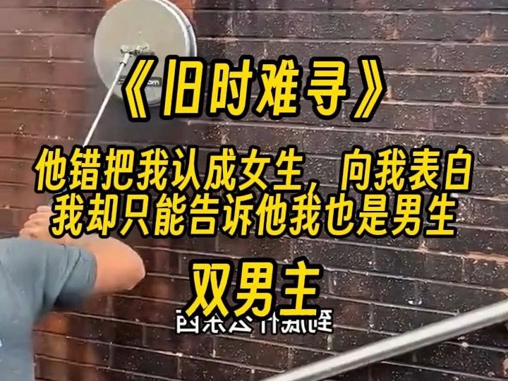 [图]【旧时难寻】我喜欢你。你可以做我的女朋友吗？他眼含期待地看着我问。可...我是男的