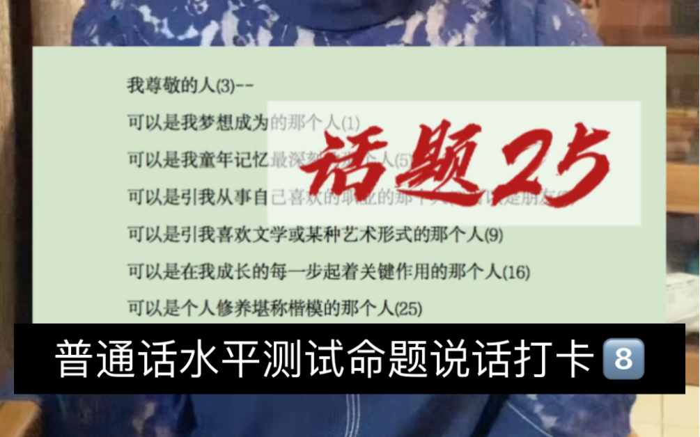 [图]普通话水平等级测试命题说话打卡话题25：谈谈个人修养！独家话题浓缩法，范文示例每天跟读，轻松过二甲