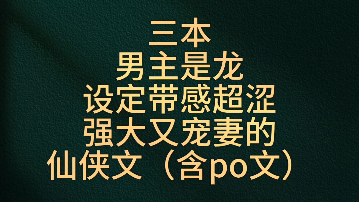 【bg推文男主是龙的古言】三本男主是龙强大宠妻的仙侠文,设定超带感(含po文)哔哩哔哩bilibili