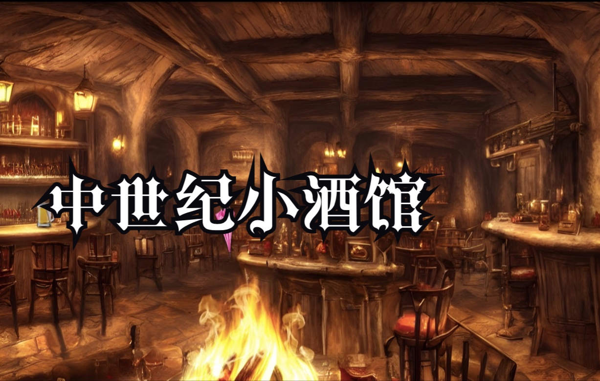 [1h] 中世纪小酒馆 | 你在巴克比克喝一杯黄油啤酒 | 木柴噼啪声 倒酒
