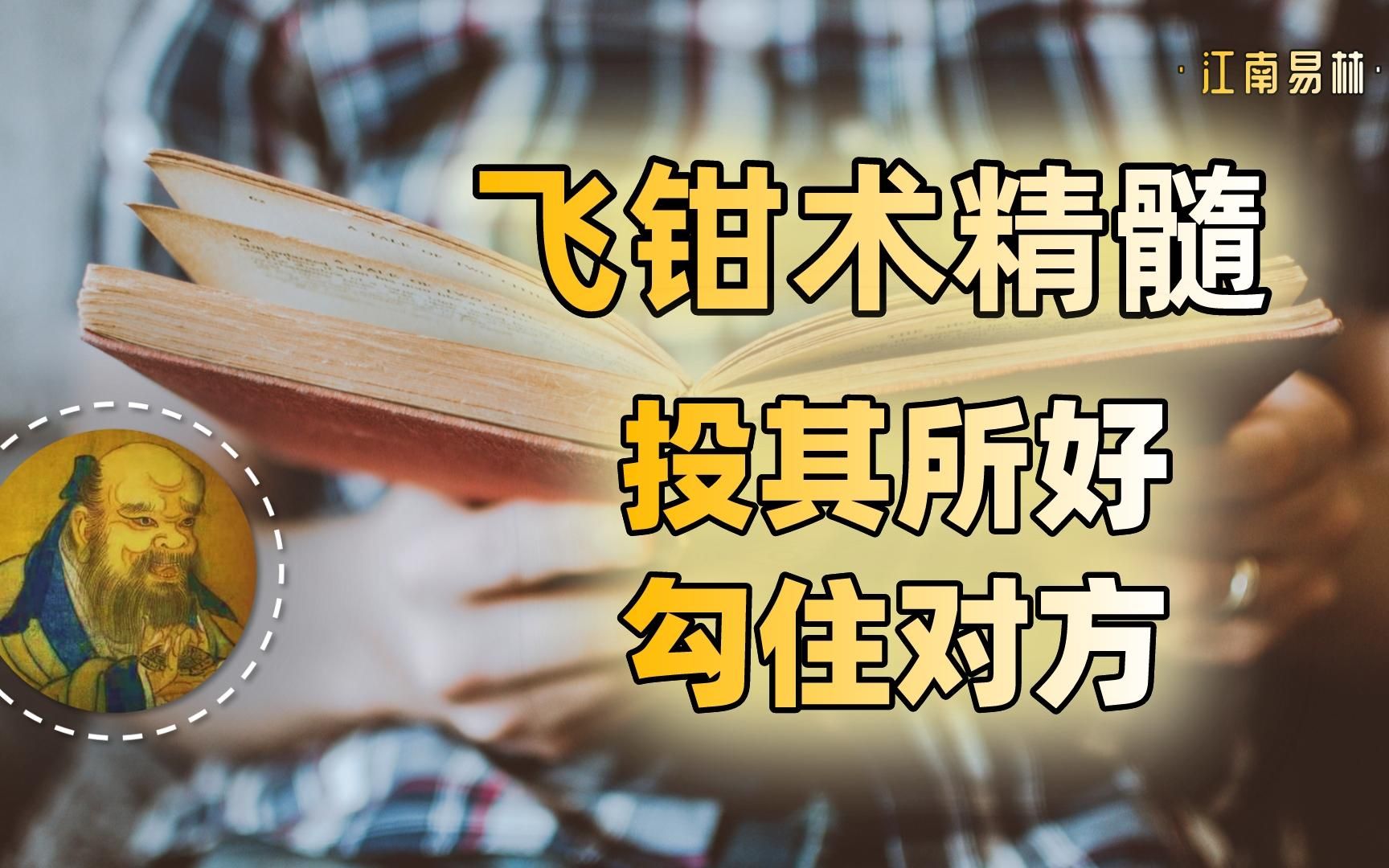 [图]飞钳术的运用精髓：投其所好，勾住对方！【鬼谷子的智慧谋略】65