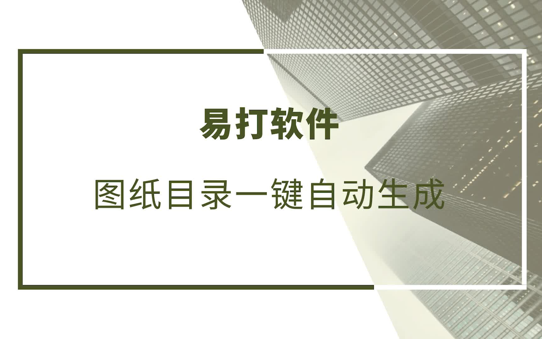 探索者软件丨易打软件:图纸目录一键自动生成 教程视频哔哩哔哩bilibili