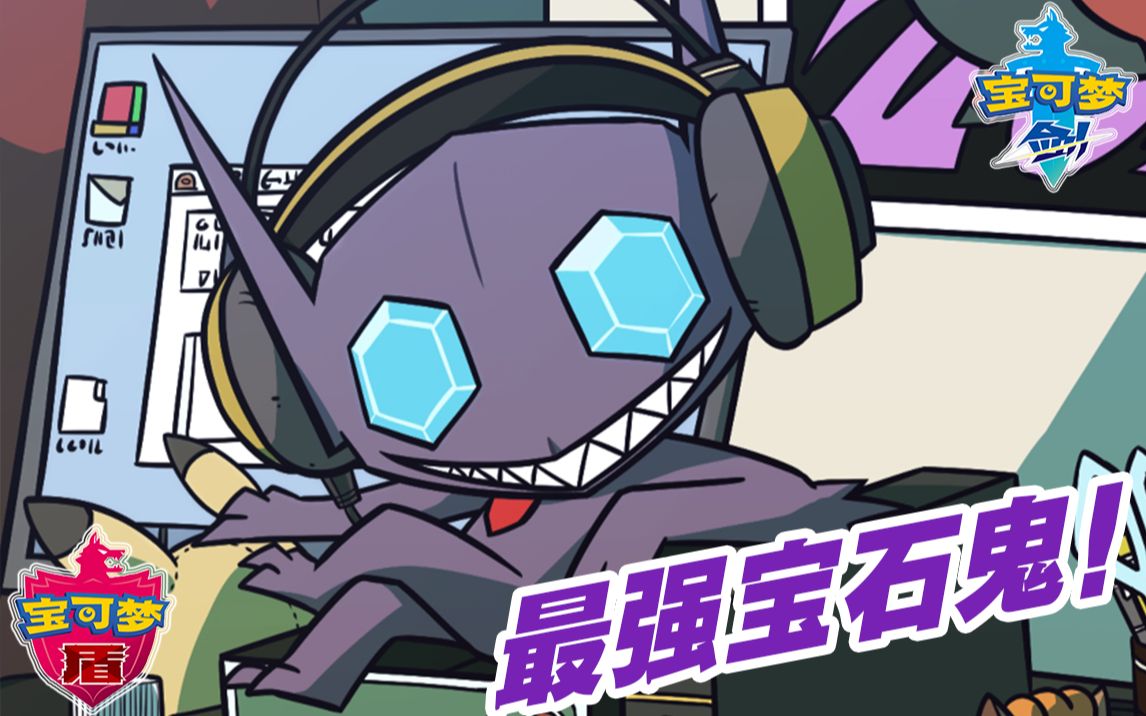 【宝可梦剑盾/单打】_哔哩哔哩bilibili_宝可梦剑盾_实况解说