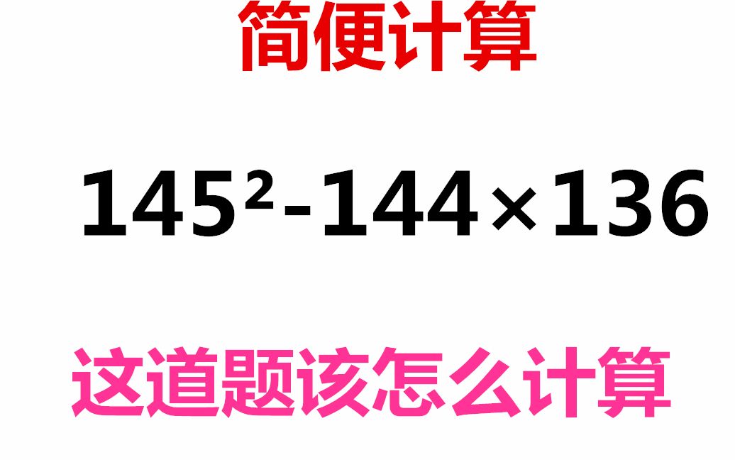 初中数学简便计算题难倒很多学生解题方法很巧妙值得收藏学习,这道初中数学简便计算题难道不少学霸解题方法独特一招破解难题哔哩哔哩bilibili