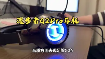 Download Video: 漫步者G2Pro双声卡电竞耳机，让你感受开挂式游戏！