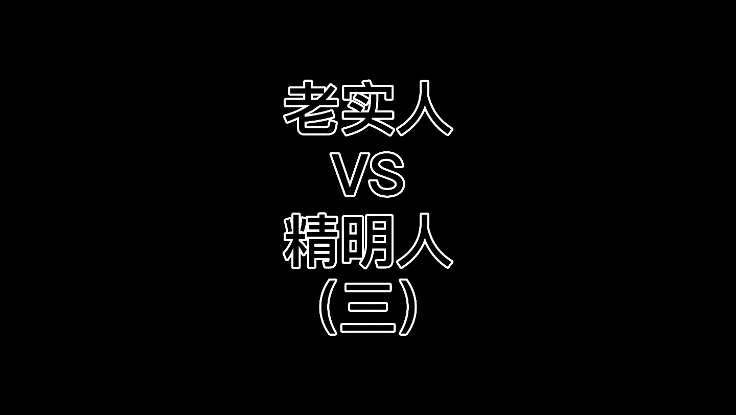 职场剧:“老实人”VS“精明人”的区别(3)哔哩哔哩bilibili