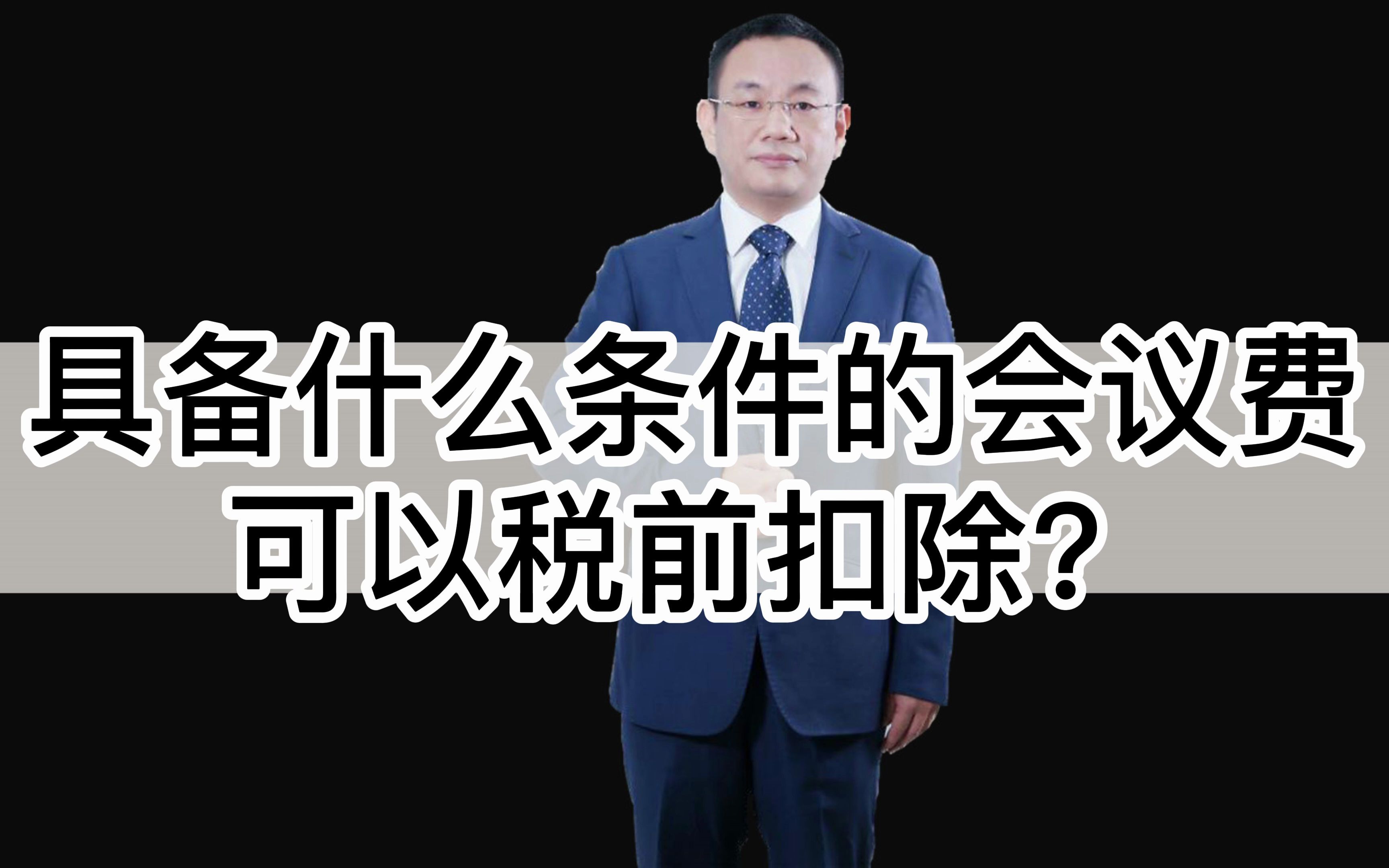 具备什么条件的会议费可以税前扣除?财税财务会计管理会计税收筹划税务筹划节税避税查账稽查账钱资金管理省钱税务盈亏平衡盈利会计师税务师财务管理...