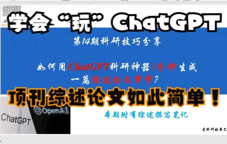 第14期科研技巧分享:如何用ChatGPT科研神器1分钟生成一篇综述论文章节?哔哩哔哩bilibili