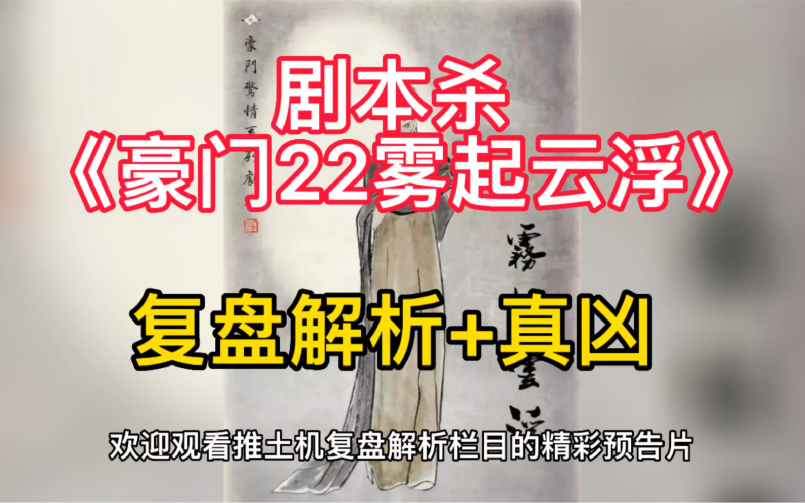 [图]剧本杀 《豪门22雾起云浮》复盘解析+真凶 ：